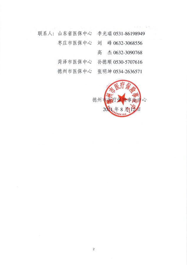 关于枣庄市、菏泽市暂停医保卡“一卡通行”及异地就医联网结算的通告_01.jpg